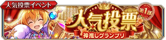 神推しグランプリ第1部b.png 神推しグランプリ第1部b.png