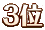 3位.webp