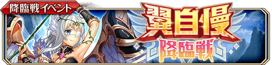 翼自慢降臨戦b.png 翼自慢降臨戦b.png