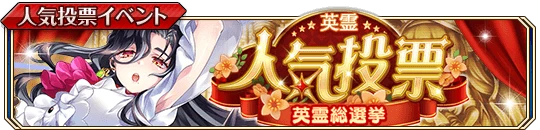 英霊総選挙2025b.png 英霊総選挙2025b.png