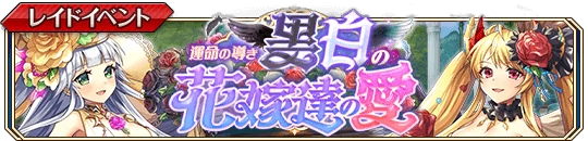 運命の導き 黒白の花嫁達の愛b.png 運命の導き 黒白の花嫁達の愛b.png