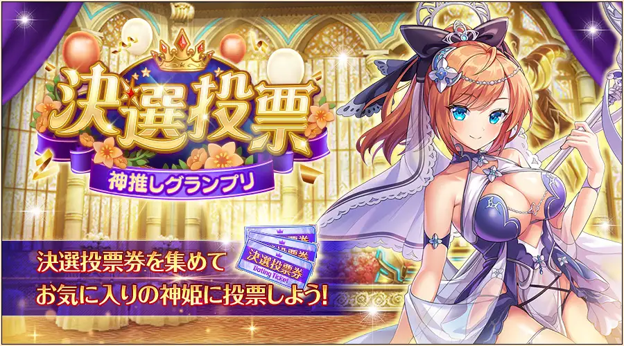 神推しグランプリ決選投票.jpg 神推しグランプリ決選投票.jpg