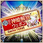 特別チケット[SR神姫].jpg