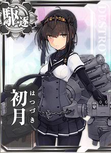 初月 艦これアーケード 攻略 Wiki