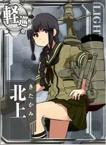 アタシは軽巡、北上。まーよろしく。 アタシは軽巡、北上。まーよろしく。