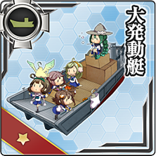 大発動艇 艦これアーケード 攻略 Wiki