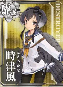 陽炎型駆逐艦十番艦。時津風……出るよ。