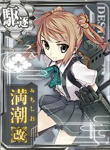 満潮改 艦これアーケード 攻略 Wiki