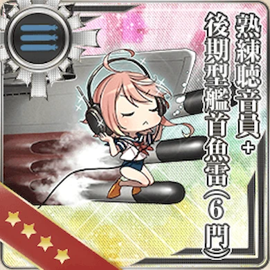 214:熟練聴音員＋後期型艦首魚雷(6門)