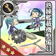 108:熟練艦載機整備員