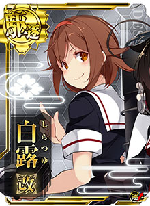 白露改 艦これアーケード 攻略 Wiki