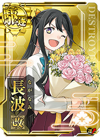 長波改 艦これアーケード 攻略 Wiki 長波改 艦これアーケード 攻略 Wiki