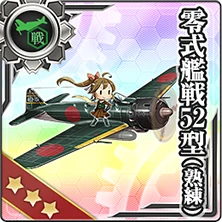 152:零式艦戦52型(熟練)