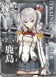 鹿島 艦これアーケード 攻略 Wiki