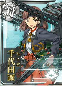 千代田改 - 艦これアーケード 攻略 Wiki*