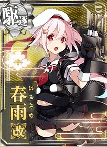 春雨改 - 艦これアーケード 攻略 Wiki*