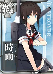 時雨 - 艦これアーケード 攻略 Wiki*