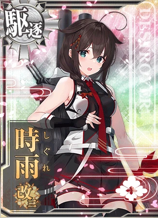 時雨改三 - 艦これアーケード 攻略 Wiki* 時雨改三 - 艦これアーケード 攻略 Wiki*