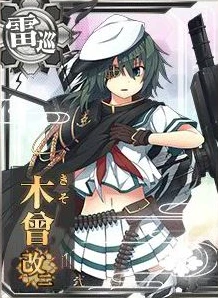 木曾改二 - 艦これアーケード 攻略 Wiki*