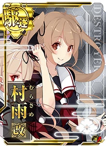 村雨改 - 艦これアーケード 攻略 Wiki*