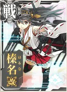 榛名改 - 艦これアーケード 攻略 Wiki*