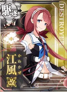 江風改 - 艦これアーケード 攻略 Wiki*