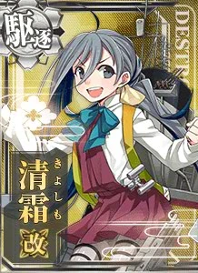 清霜改 - 艦これアーケード 攻略 Wiki*