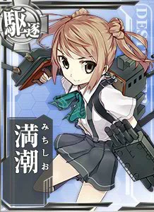 満潮 - 艦これアーケード 攻略 Wiki*