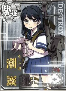 潮改 - 艦これアーケード 攻略 Wiki*