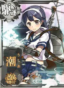 潮改二 - 艦これアーケード 攻略 Wiki*