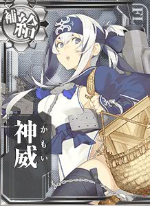 神威 - 艦これアーケード 攻略 Wiki*