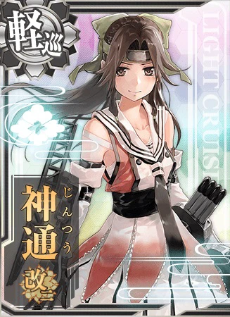 神通改二 - 艦これアーケード 攻略 Wiki*