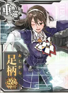 足柄改二 - 艦これアーケード 攻略 Wiki*