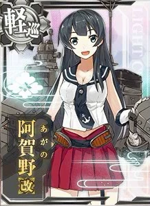 阿賀野改 - 艦これアーケード 攻略 Wiki*