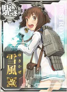 雪風改 - 艦これアーケード 攻略 Wiki*