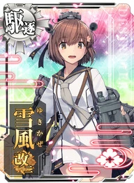 雪風改二 - 艦これアーケード 攻略 Wiki* 雪風改二 - 艦これアーケード 攻略 Wiki*