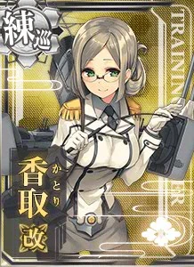 香取改 - 艦これアーケード 攻略 Wiki*