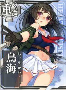 鳥海 - 艦これアーケード 攻略 Wiki*