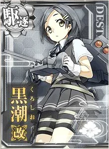 黒潮改 - 艦これアーケード 攻略 Wiki*