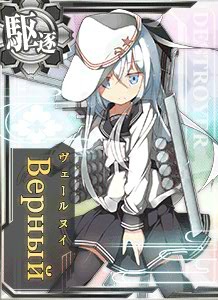 Верный(ヴェールヌイ)