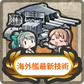 海外艦最新技術.png