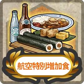 航空特別増加食.png