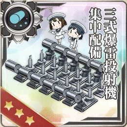 三式爆雷投射機 集中配備 艦隊これくしょん 艦これ 攻略 Wiki