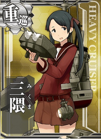 三隈 艦隊これくしょん 艦これ 攻略 Wiki