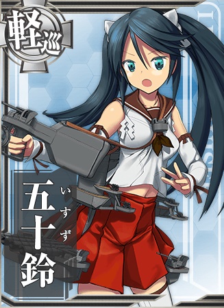 五十鈴 艦隊これくしょん 艦これ 攻略 Wiki