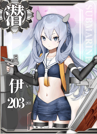 潜高型の三番艦、伊203。フーミィ…かな？