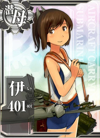 伊401 艦隊これくしょん 艦これ 攻略 Wiki