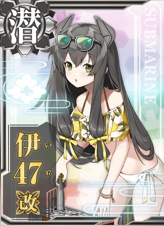 伊47改 艦隊これくしょん 艦これ 攻略 Wiki