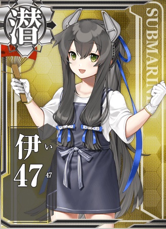 伊47 艦隊これくしょん 艦これ 攻略 Wiki 伊47 艦隊これくしょん 艦これ 攻略 Wiki