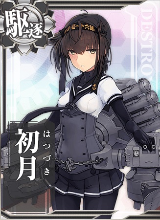 初月 艦隊これくしょん 艦これ 攻略 Wiki